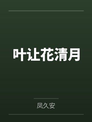 叶让花清月