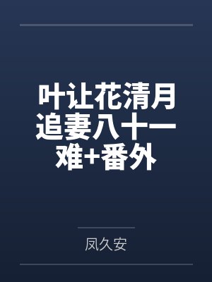 叶让花清月追妻八十一难+番外