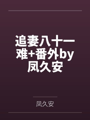追妻八十一难+番外by凤久安