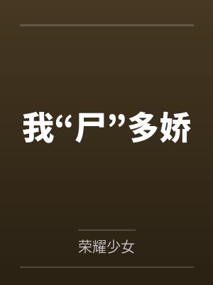 我“尸”多娇