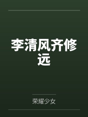 李清风齐修远