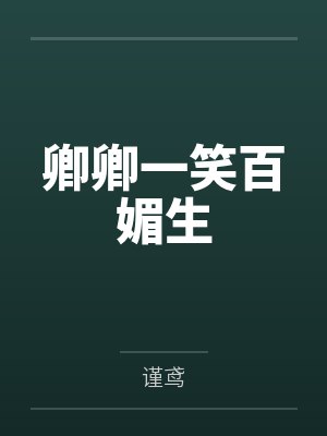 卿卿一笑百媚生