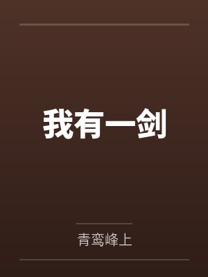 我有一剑