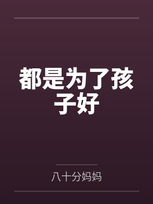 都是为了孩子好
