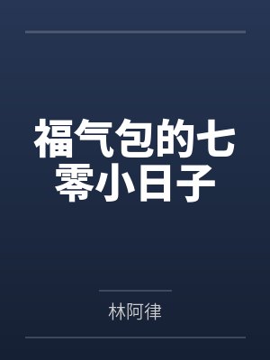 福气包的七零小日子