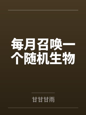 每月召唤一个随机生物