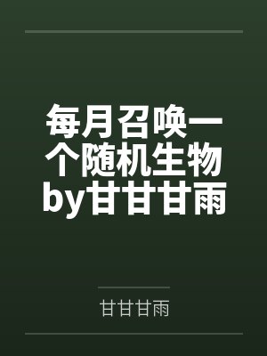 每月召唤一个随机生物by甘甘甘雨