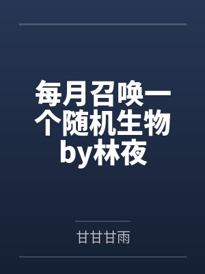 每月召唤一个随机生物by林夜