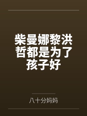 柴曼娜黎洪哲都是为了孩子好