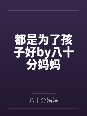 都是为了孩子好by八十分妈妈