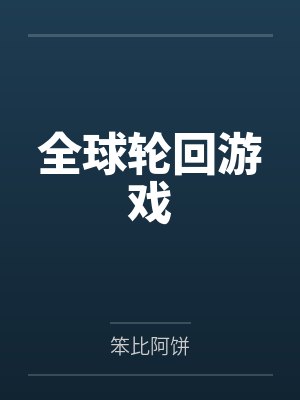 全球轮回游戏