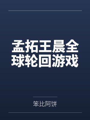 孟拓王晨全球轮回游戏