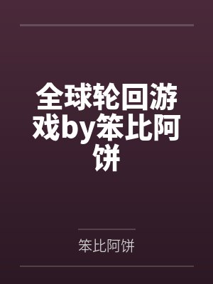 全球轮回游戏by笨比阿饼