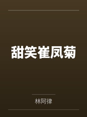 甜笑崔凤菊