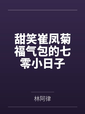 甜笑崔凤菊福气包的七零小日子