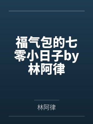 福气包的七零小日子by林阿律
