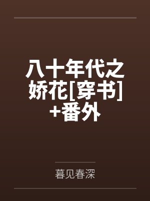 八十年代之娇花[穿书]+番外