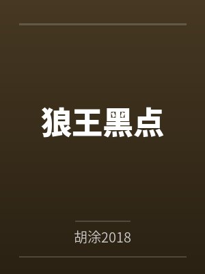狼王黑点