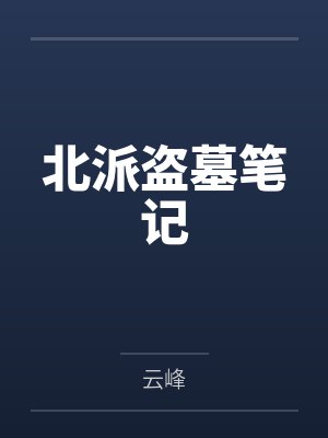 北派盗墓笔记