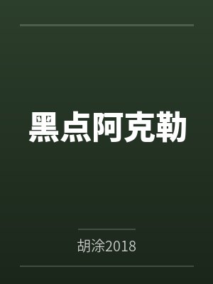 黑点阿克勒