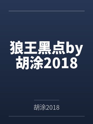 狼王黑点by胡涂2018