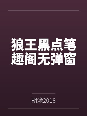 狼王黑点笔趣阁无弹窗