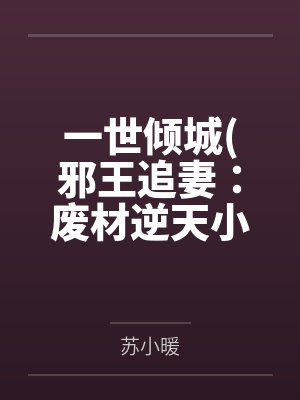 一世倾城邪王追妻：废材逆天小姐