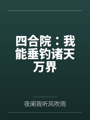 四合院：我能垂钓诸天万界