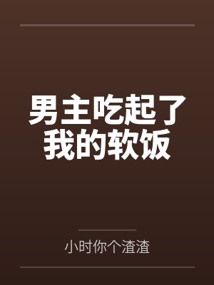 男主吃起了我的软饭