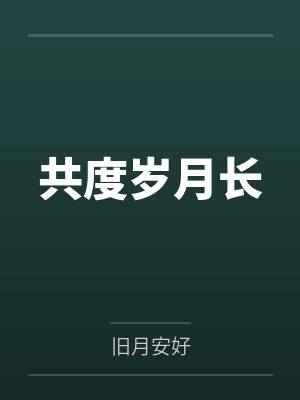 共度岁月长