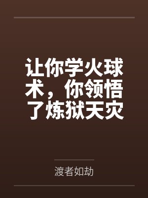 让你学火球术，你领悟了炼狱天灾