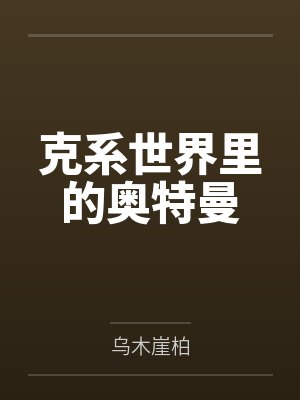 克系世界里的奥特曼